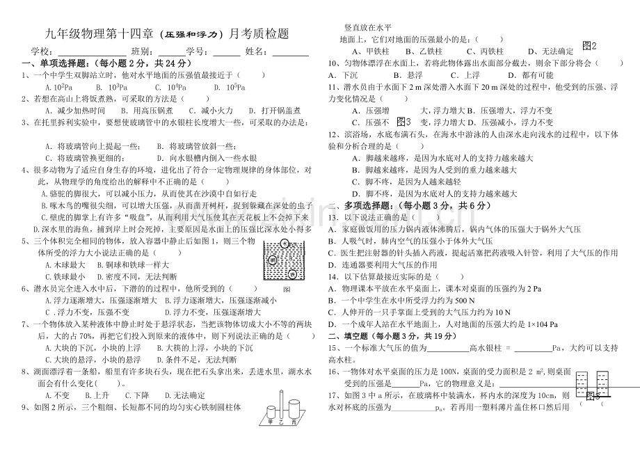 九年级物理压强和浮力经典试卷(有答案)题.doc_第1页