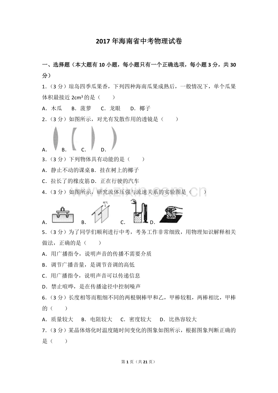 2017年海南省中考物理试卷.doc_第1页