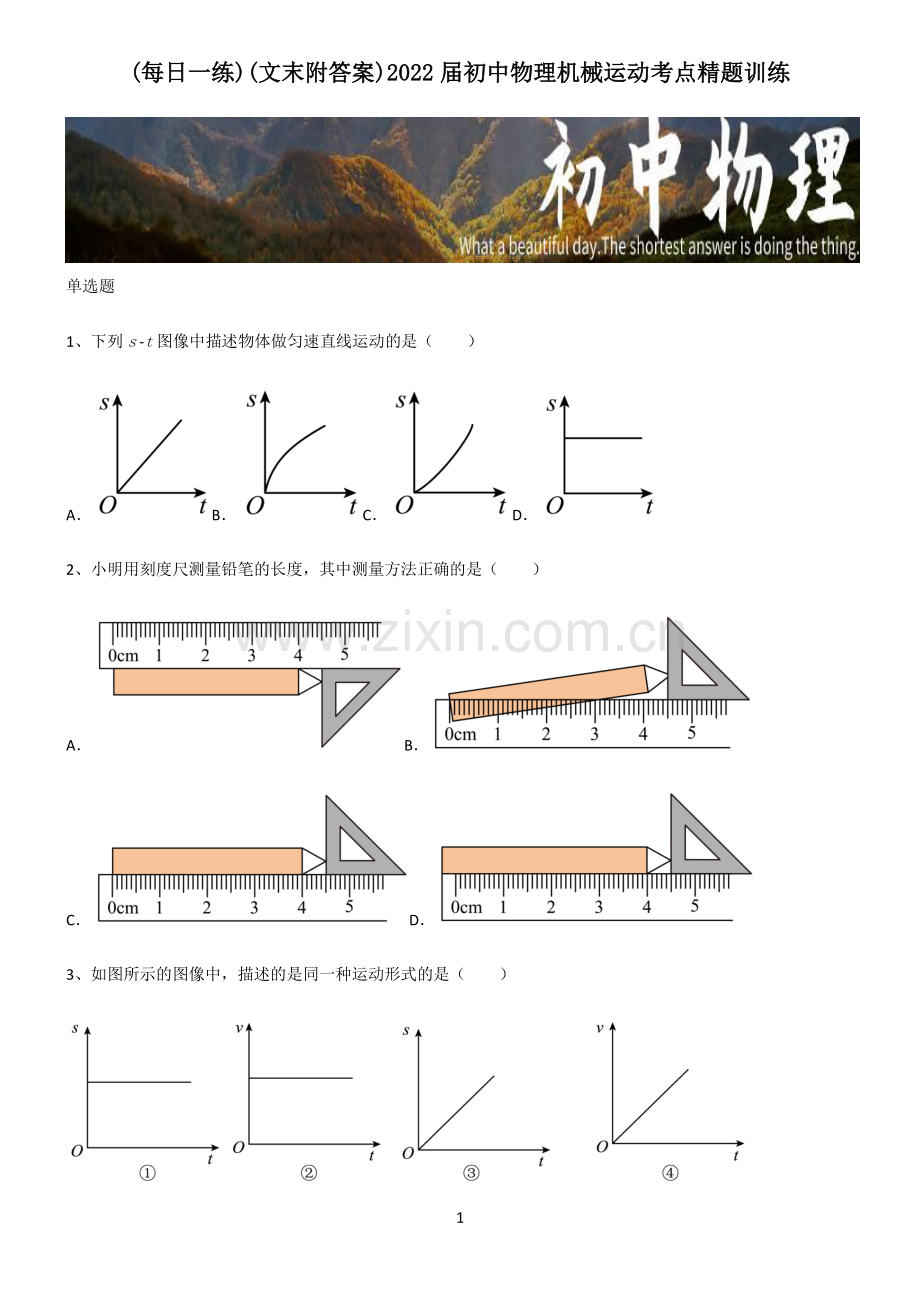 (文末附答案)2022届初中物理机械运动考点精题训练.pdf_第1页