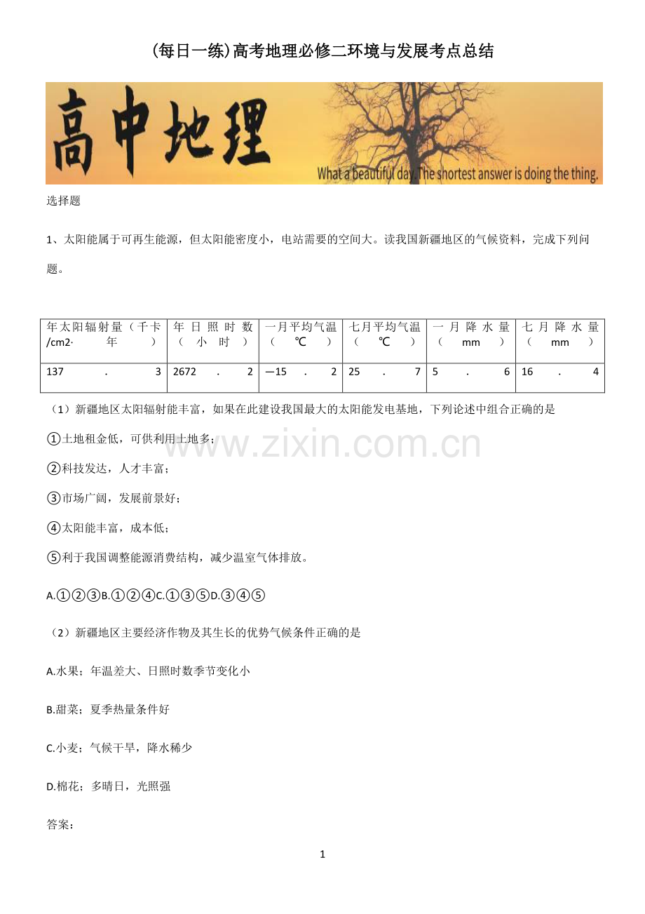 高考地理必修二环境与发展考点总结.pdf_第1页