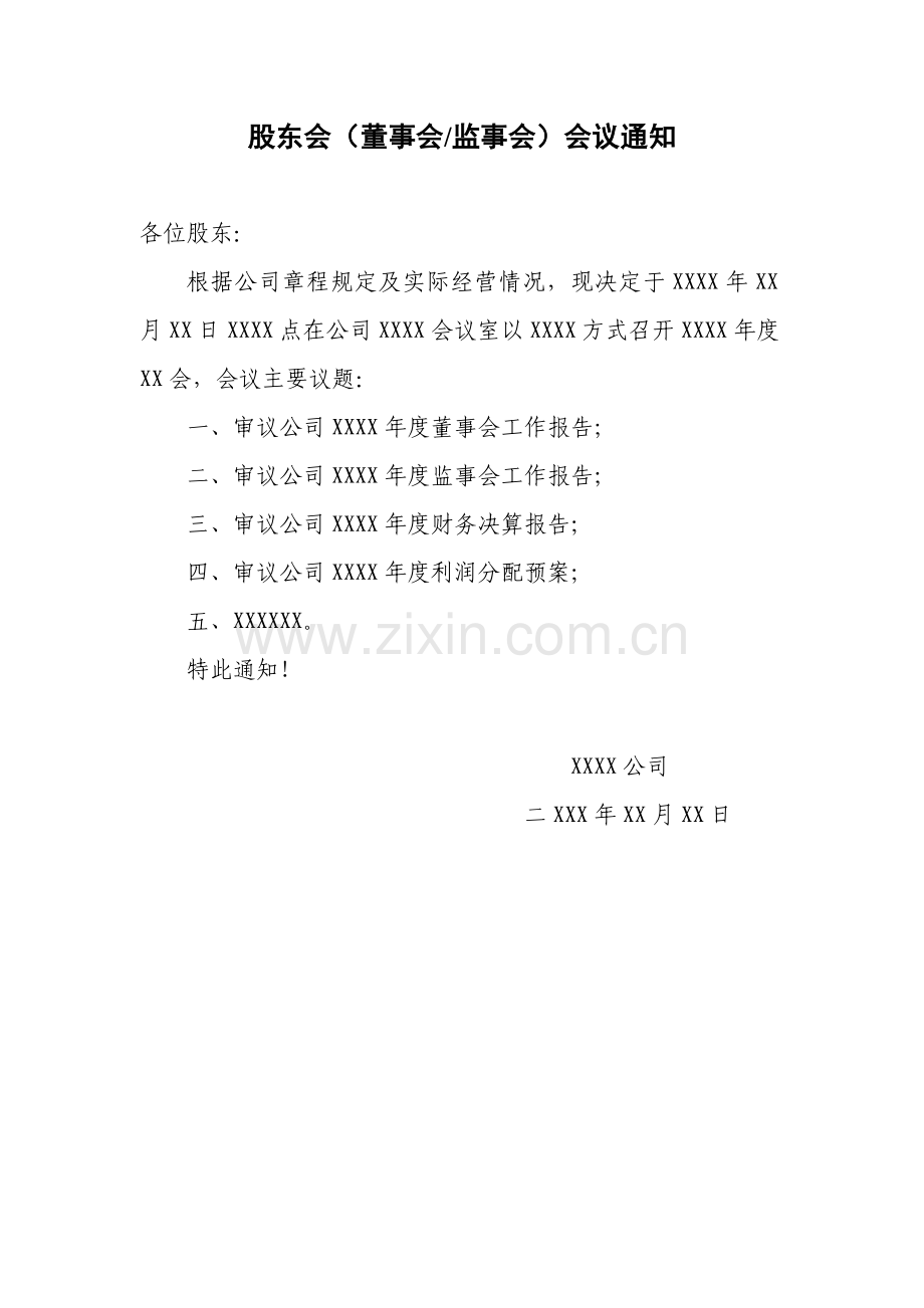 股东会、董事会、监事会会议通知、会议材料、决议及表决票模板.doc_第1页