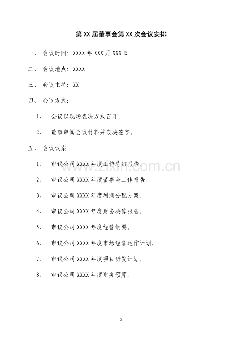 股东会、董事会、监事会会议通知、会议材料、决议及表决票模板.doc_第3页