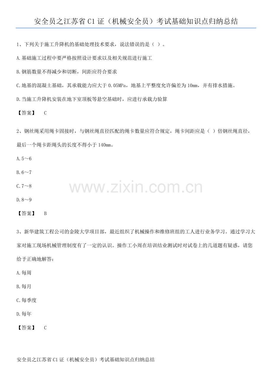 安全员之江苏省C1证(机械安全员)考试基础知识点归纳总结.pdf_第1页