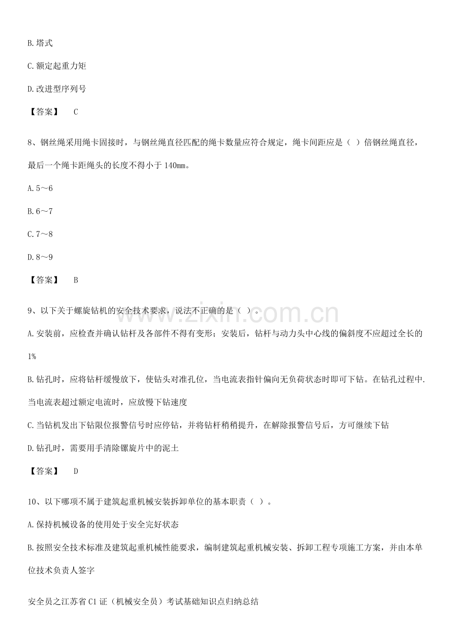 安全员之江苏省C1证(机械安全员)考试基础知识点归纳总结.pdf_第3页