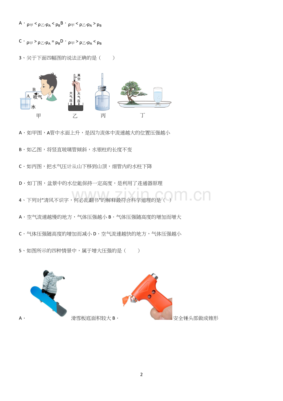 通用版初中物理八年级物理下册第九章压强知识点汇总.docx_第2页