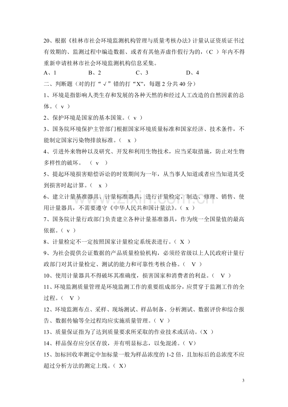 环保相关法律法规考试试题答案.doc_第3页