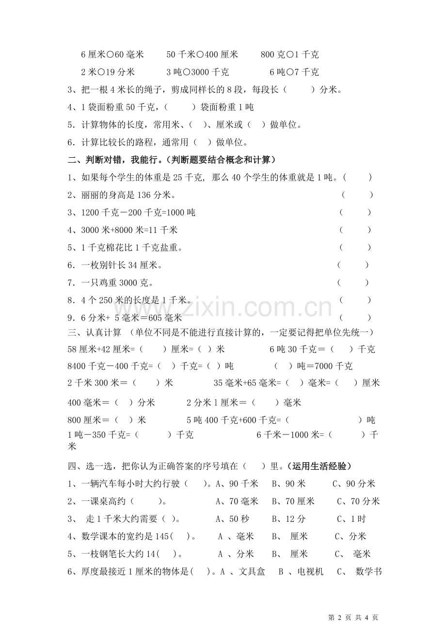 三年级上册数学(第3单元测量)重点知识复习.doc_第2页