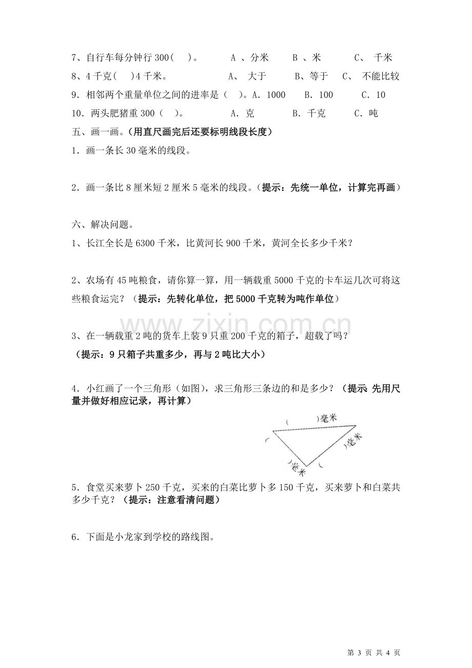 三年级上册数学(第3单元测量)重点知识复习.doc_第3页