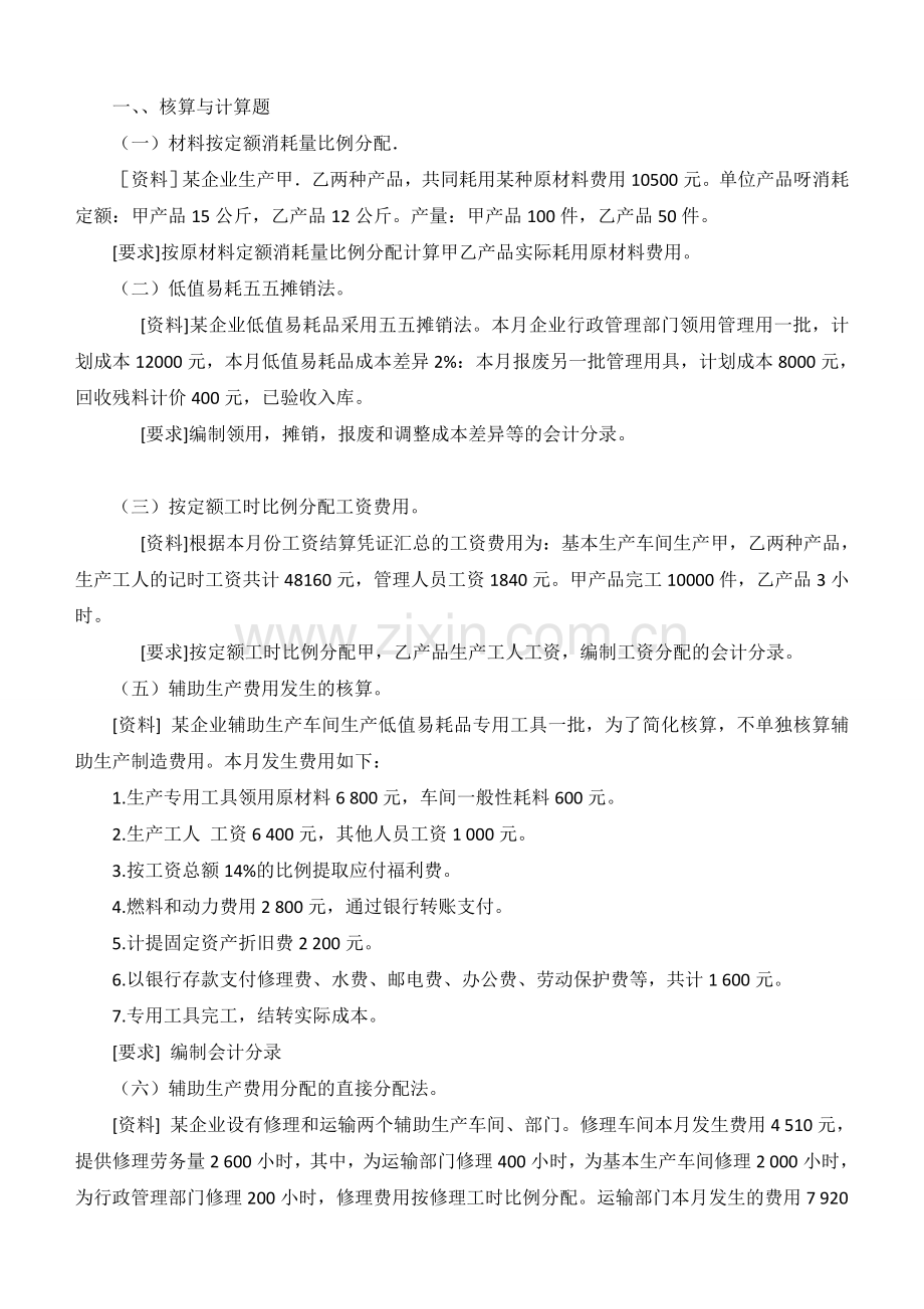 成本会计习题及答案.doc_第1页