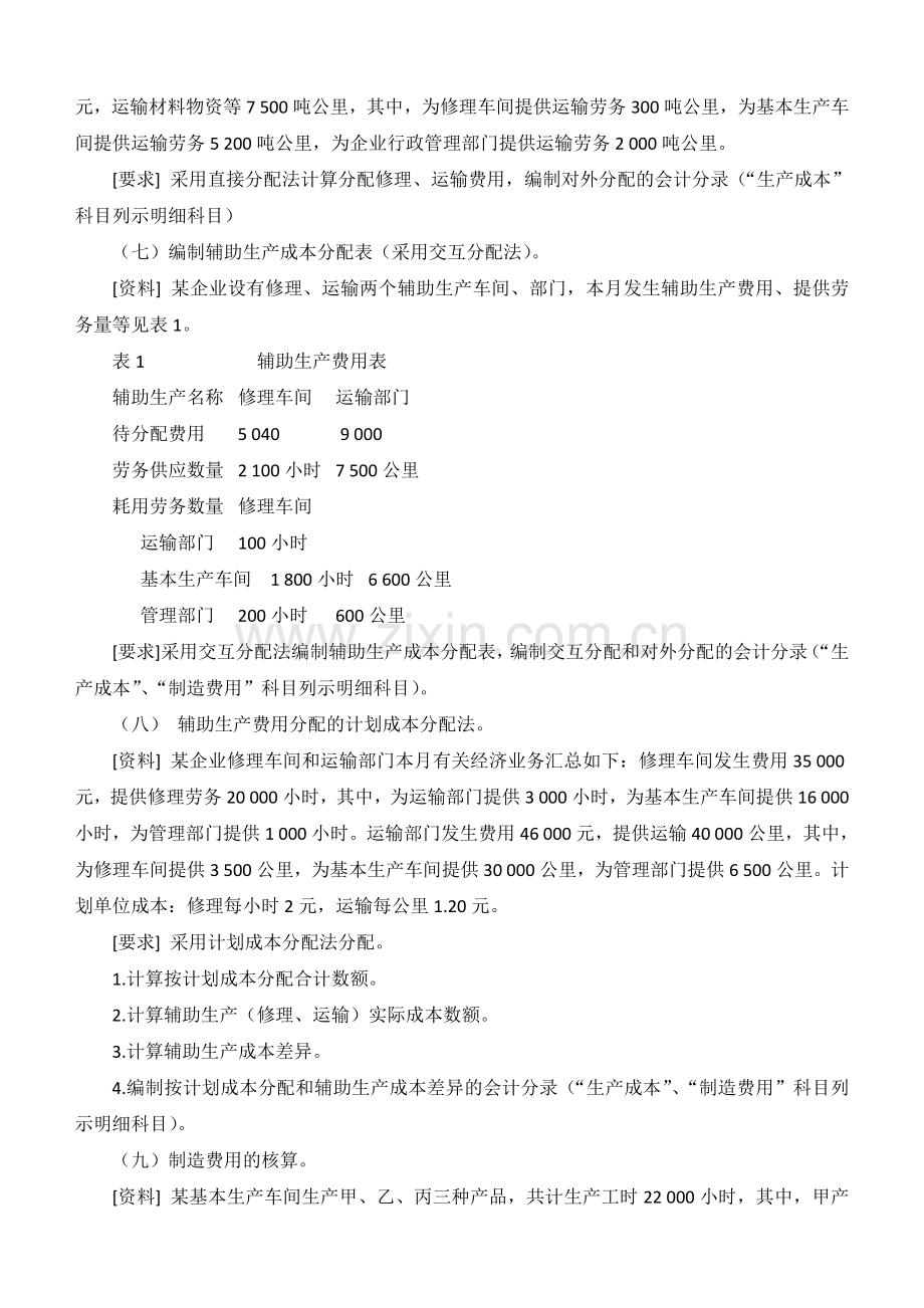 成本会计习题及答案.doc_第2页