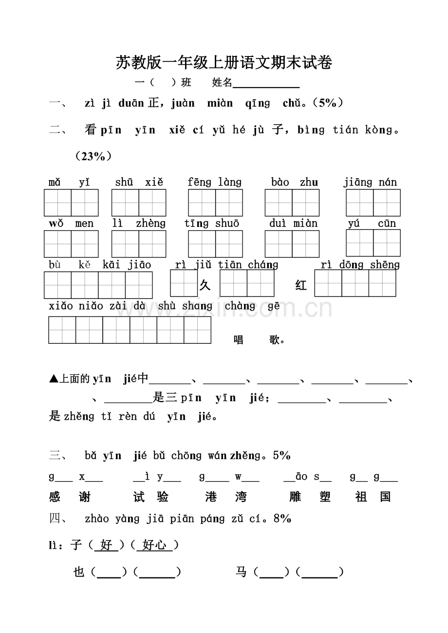 苏教小学语文一年级上册期末测试题1.doc_第1页