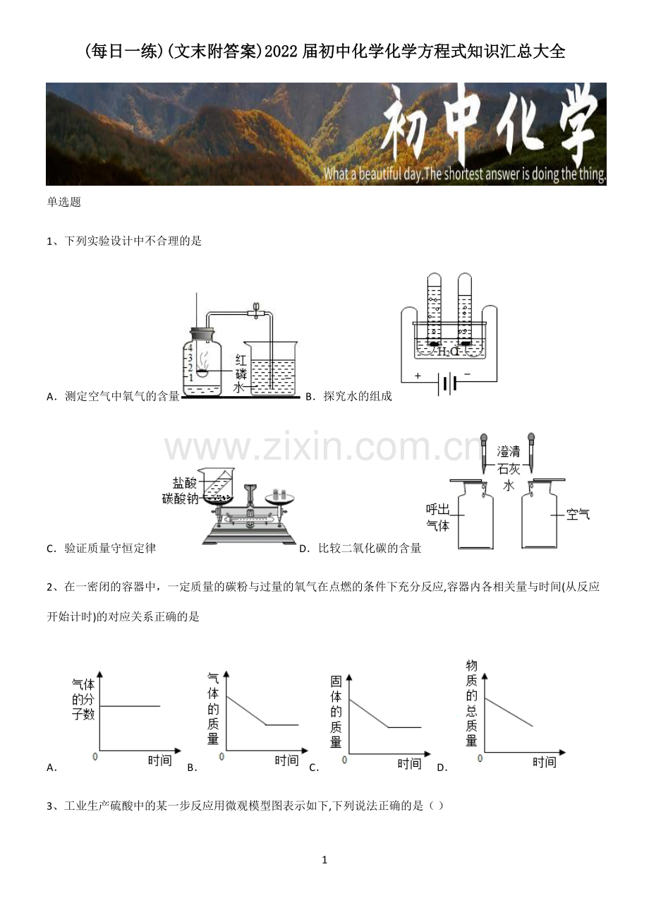 (文末附答案)2022届初中化学化学方程式知识汇总大全.pdf_第1页