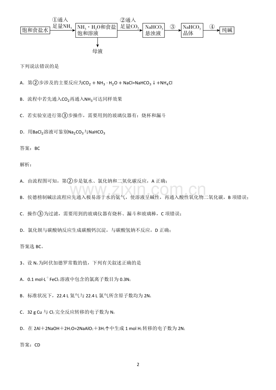 人教版高一化学第二章海水中的重要元素氯和钠全部重要知识点.pdf_第2页