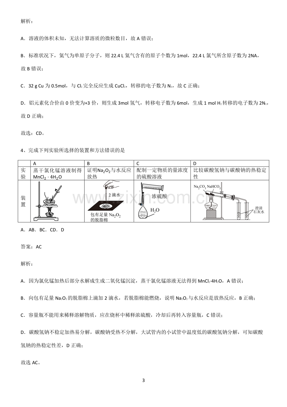 人教版高一化学第二章海水中的重要元素氯和钠全部重要知识点.pdf_第3页