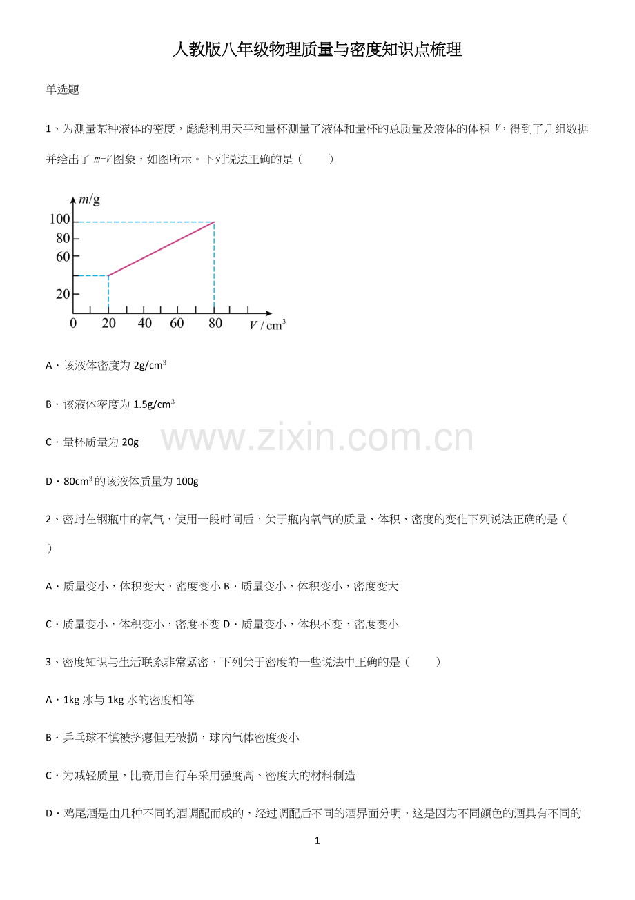 人教版八年级物理质量与密度知识点梳理.docx_第1页