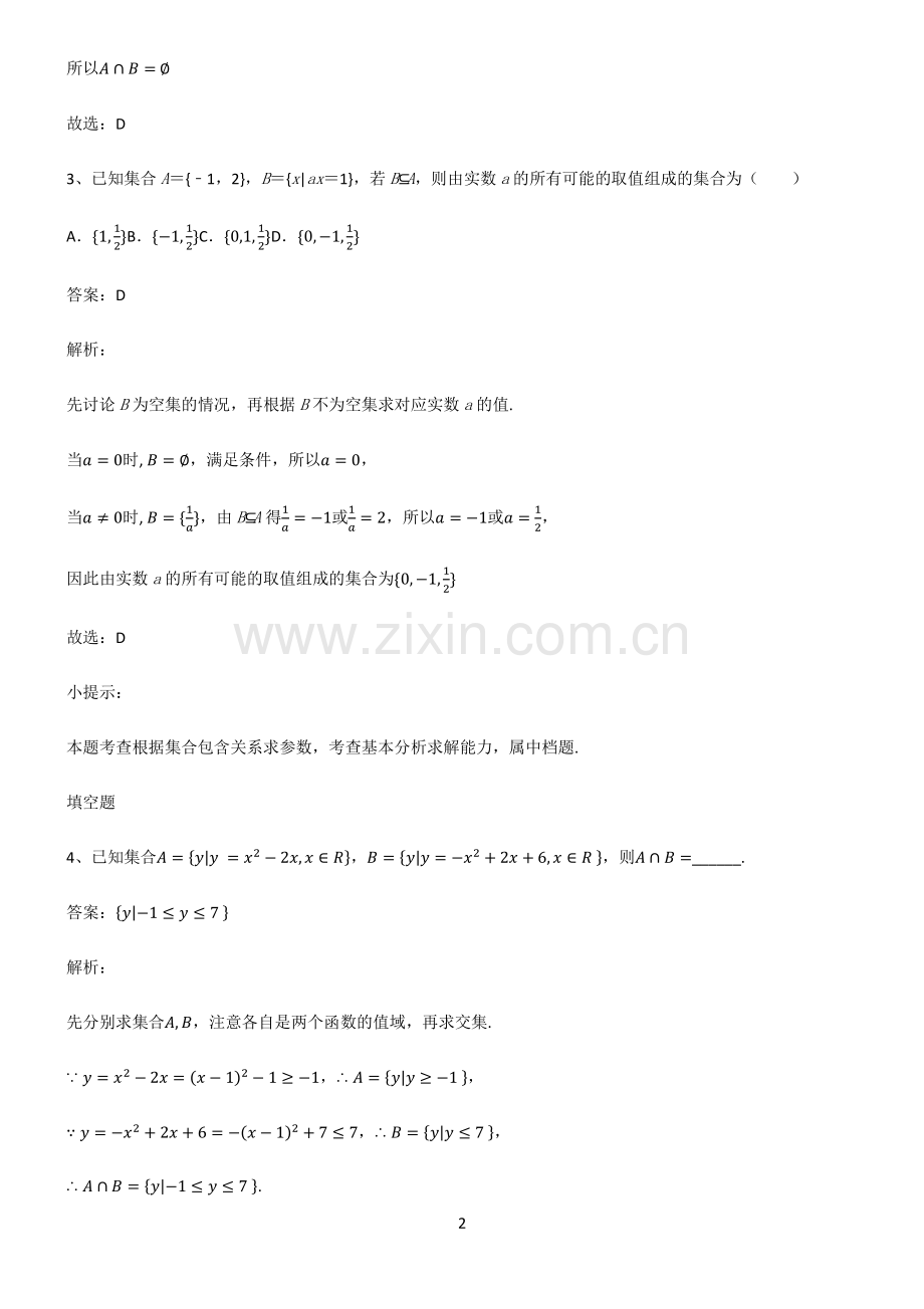 人教版高一数学集合基础知识题库.pdf_第2页