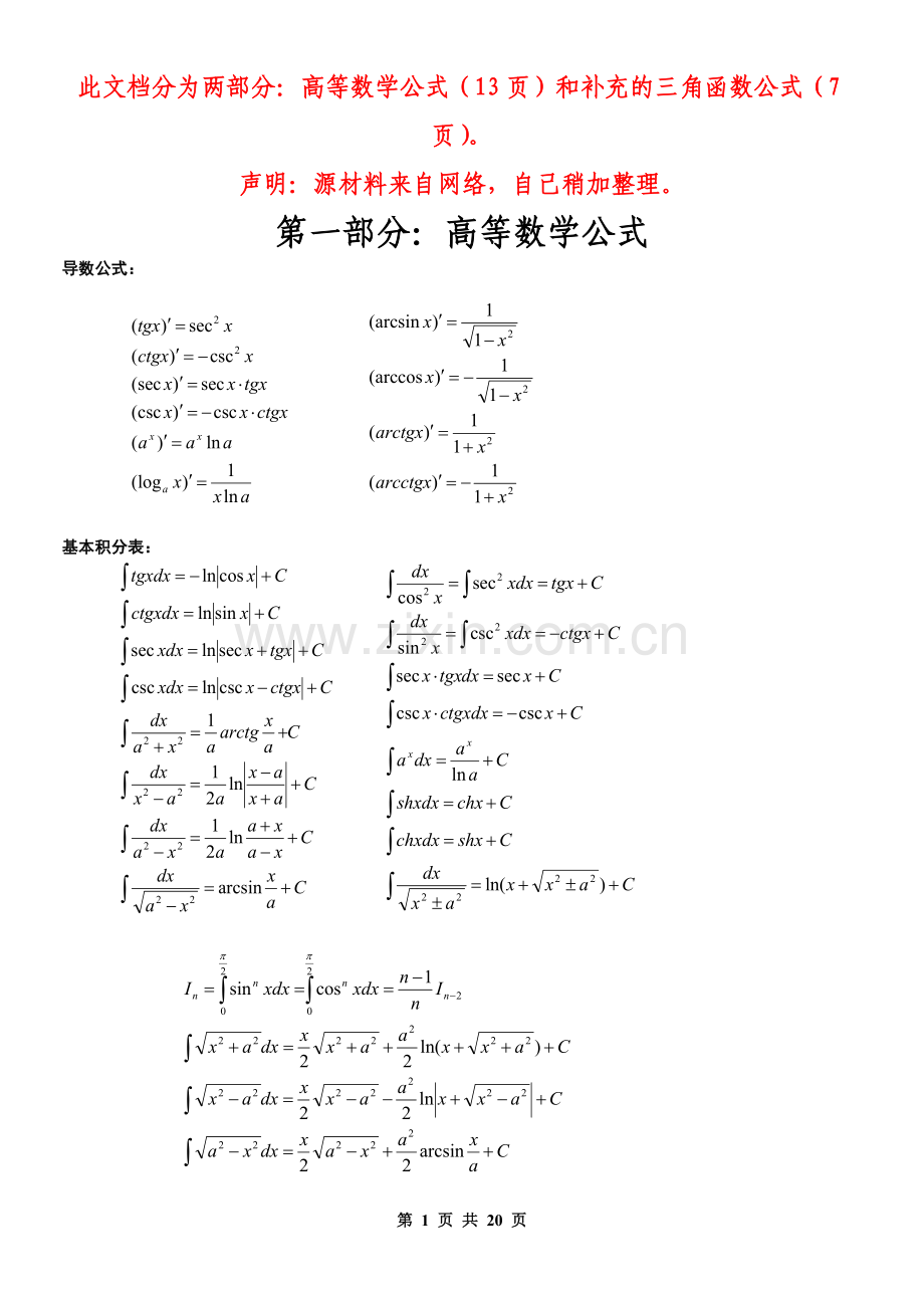 高等数学公式补充三角函数公式.doc_第1页