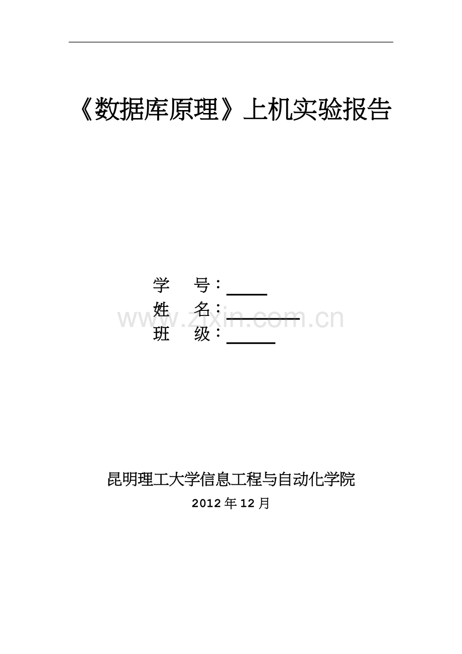 昆明理工大学-数据库原理-上机实验报告.doc_第1页