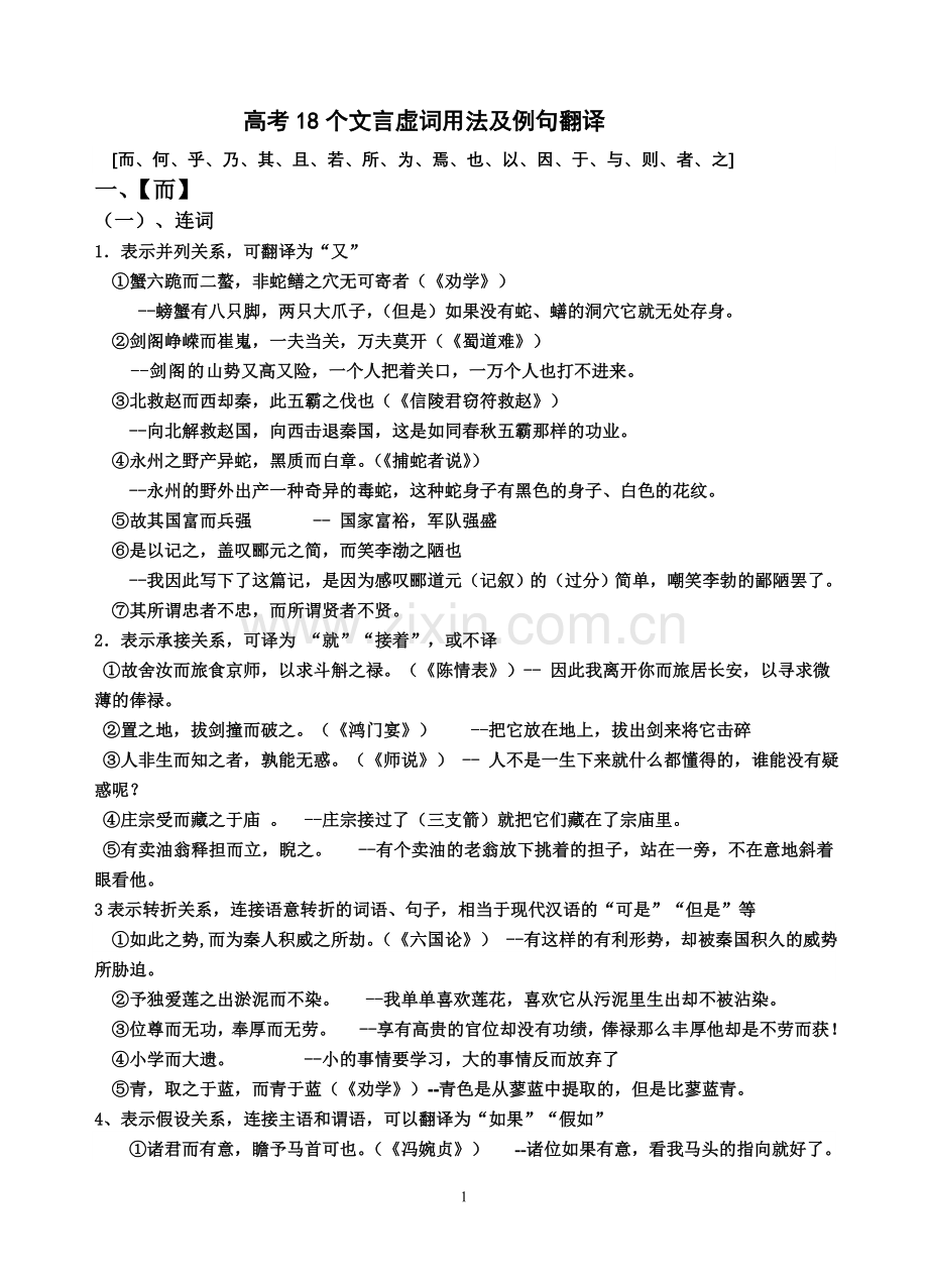 高考18个文言文虚词用法及例句翻译(2).doc_第1页