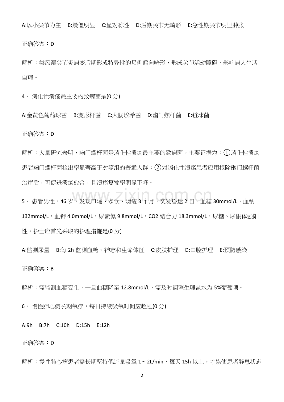 2022-2023学年内科护理学解题方法技巧.docx_第2页