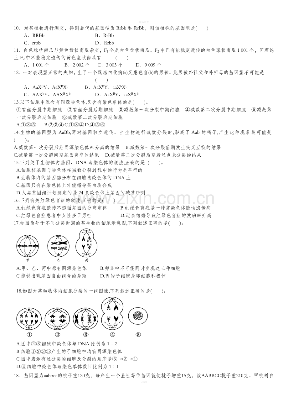 高中生物必修二-一二章测试题.doc_第2页