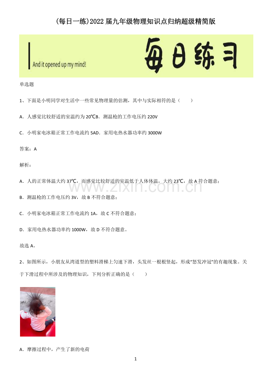 2022届九年级物理知识点归纳超级精简版.pdf_第1页