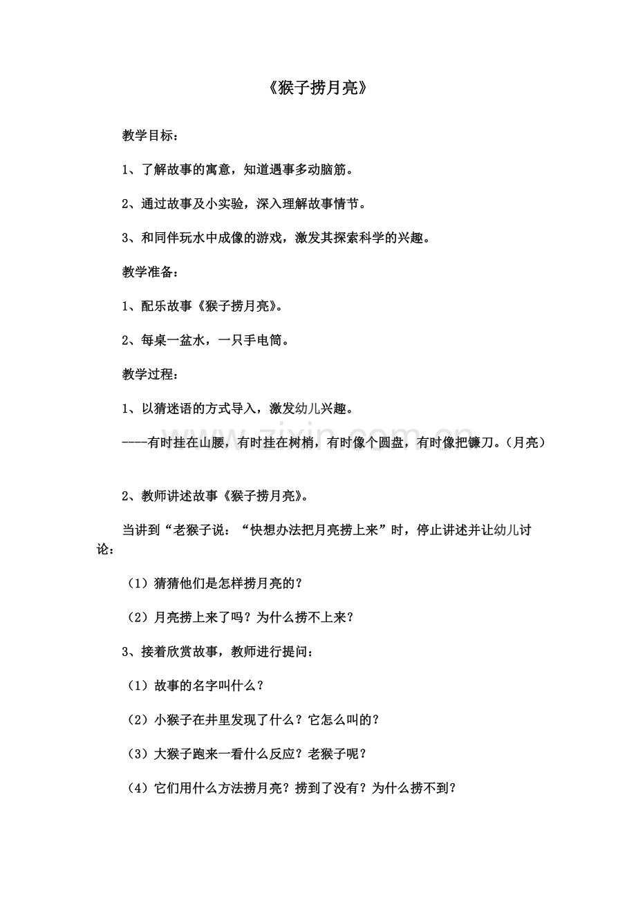 《猴子捞月亮》教案(可打印修改).pdf_第1页