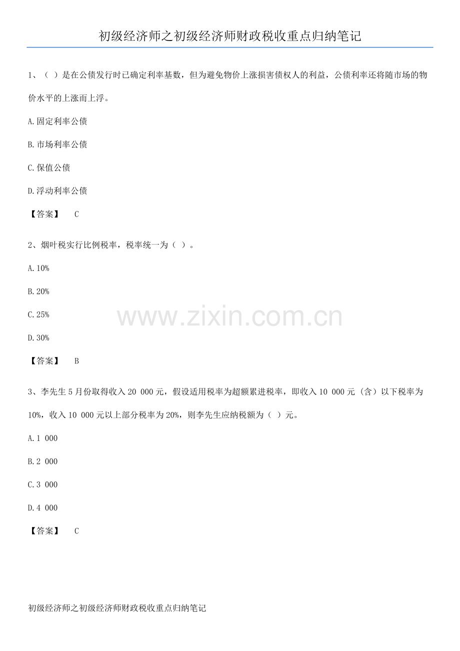 初级经济师之初级经济师财政税收重点归纳笔记.pdf_第1页