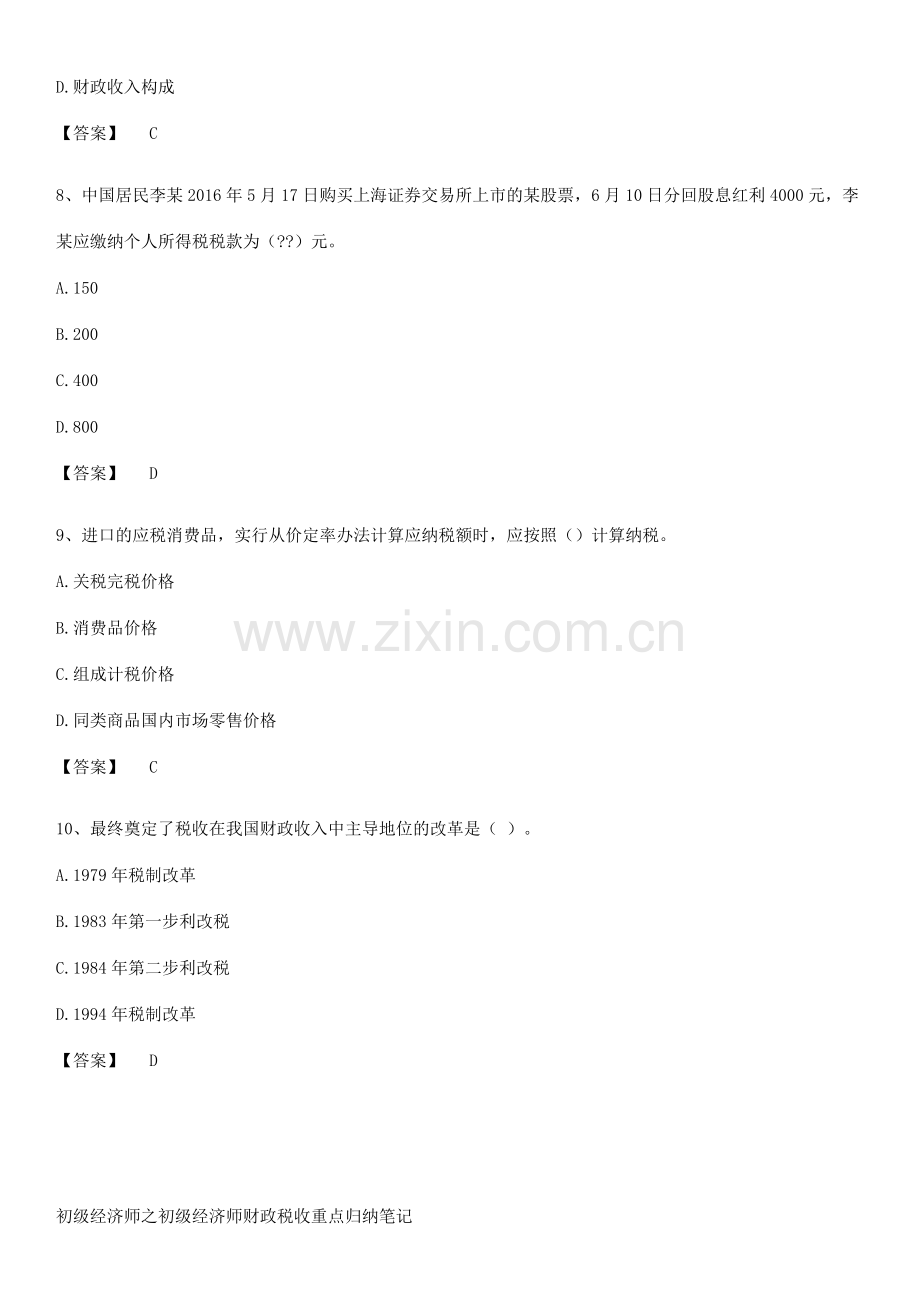 初级经济师之初级经济师财政税收重点归纳笔记.pdf_第3页