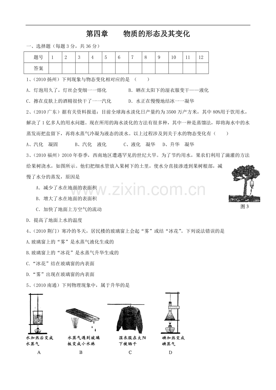 物理：第四章《物质的形态及其变化》单元检测1(沪粤版八年级上).doc_第1页