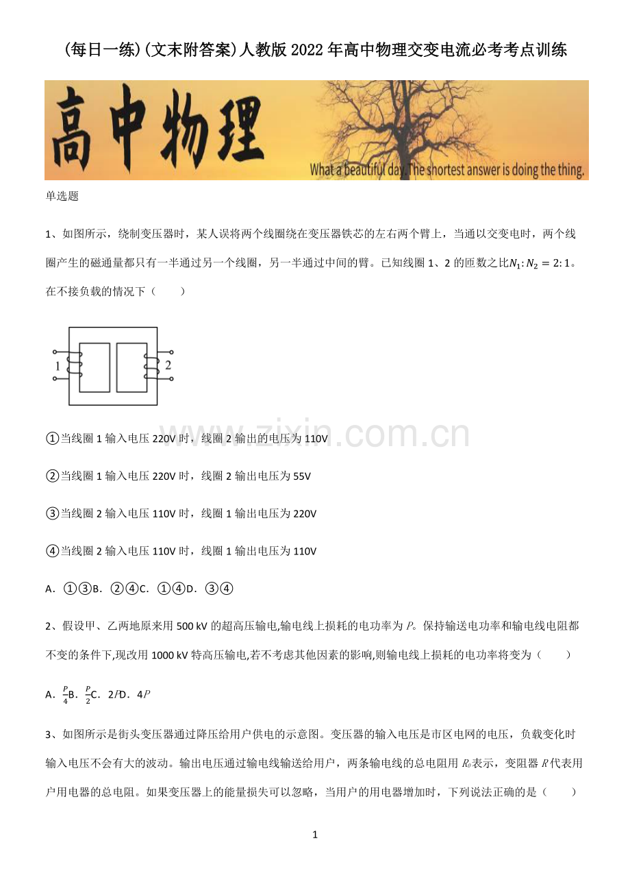 (文末附答案)人教版2022年高中物理交变电流必考考点训练.pdf_第1页