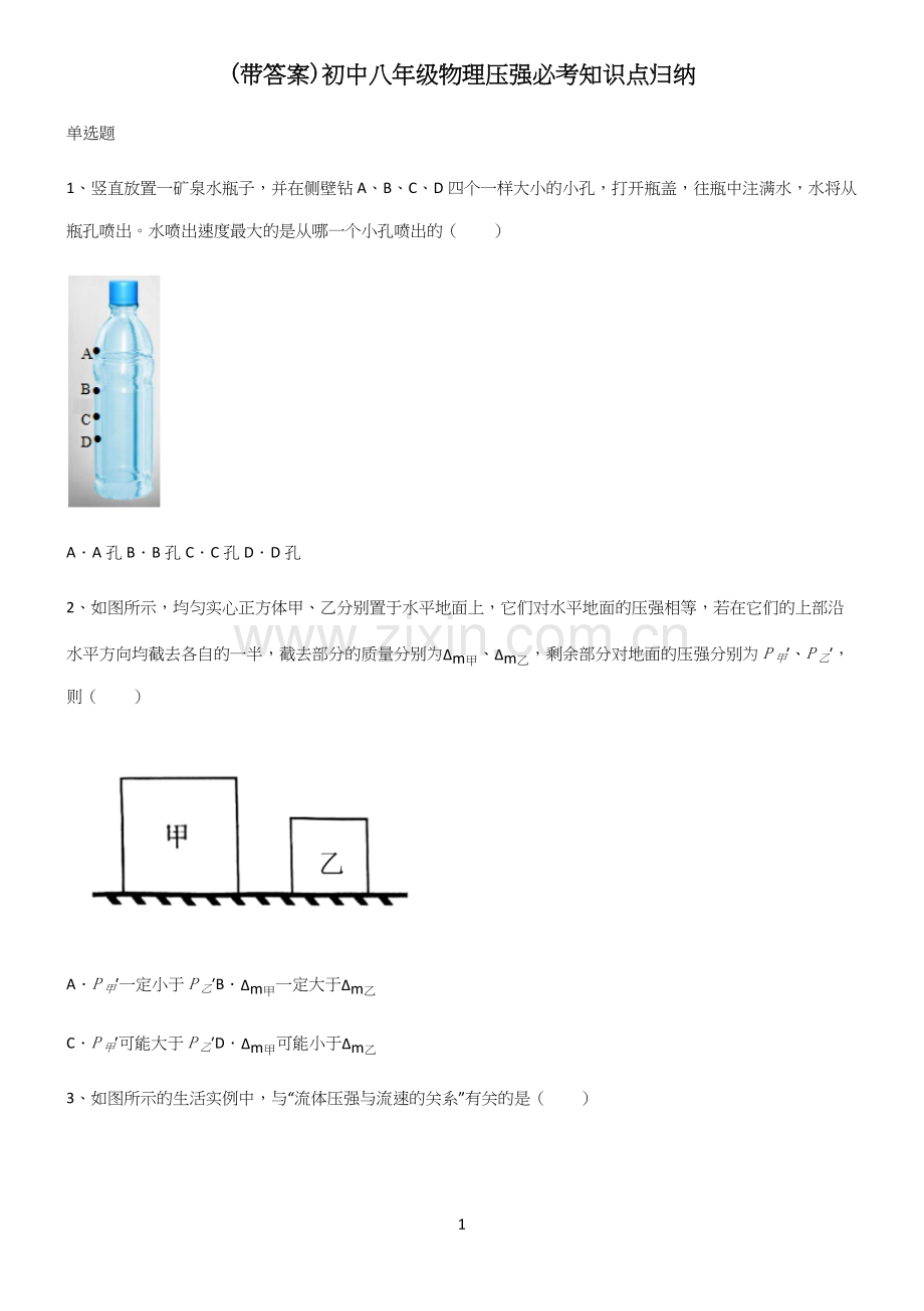 (带答案)初中八年级物理压强必考知识点归纳.docx_第1页