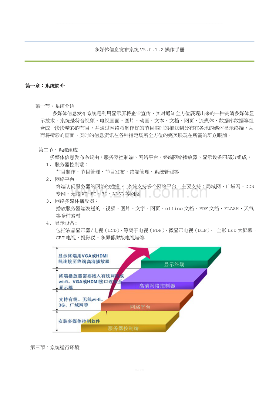 多媒体信息发布系统V5.0说明书.doc_第1页