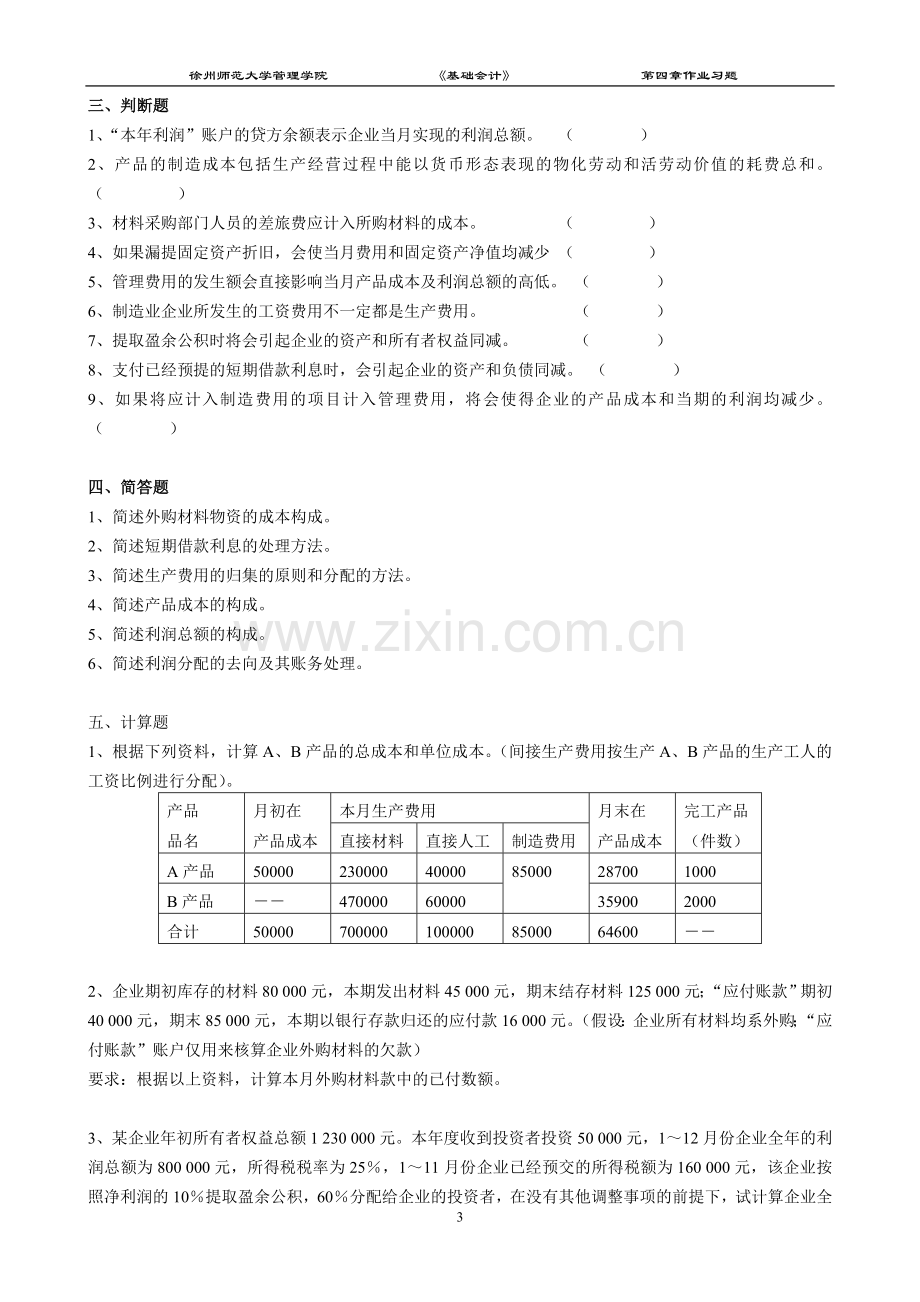 3、基础会计第四章练习.doc_第3页