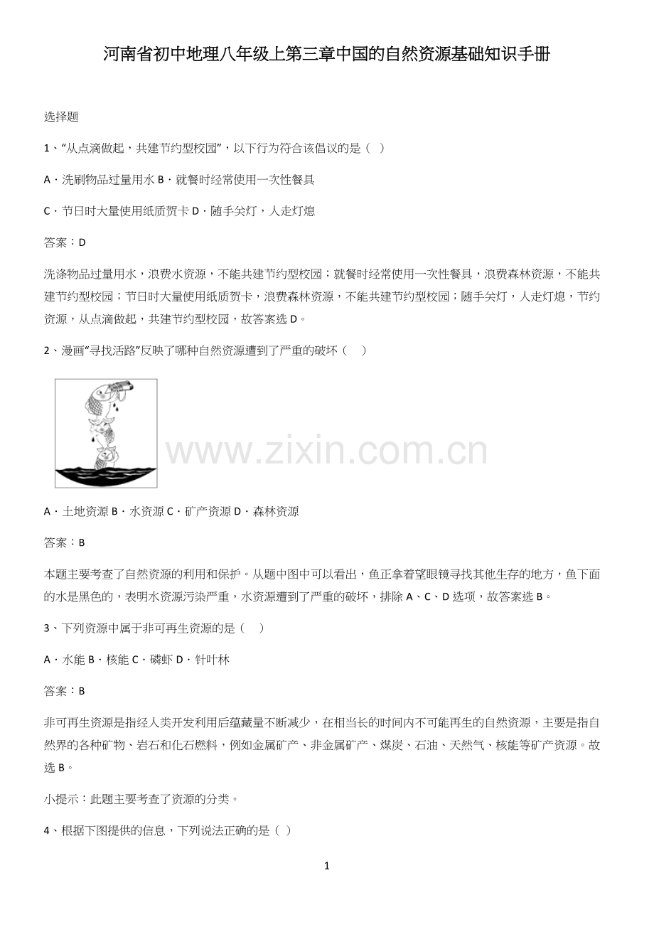 河南省初中地理八年级上第三章中国的自然资源基础知识手册.docx_第1页