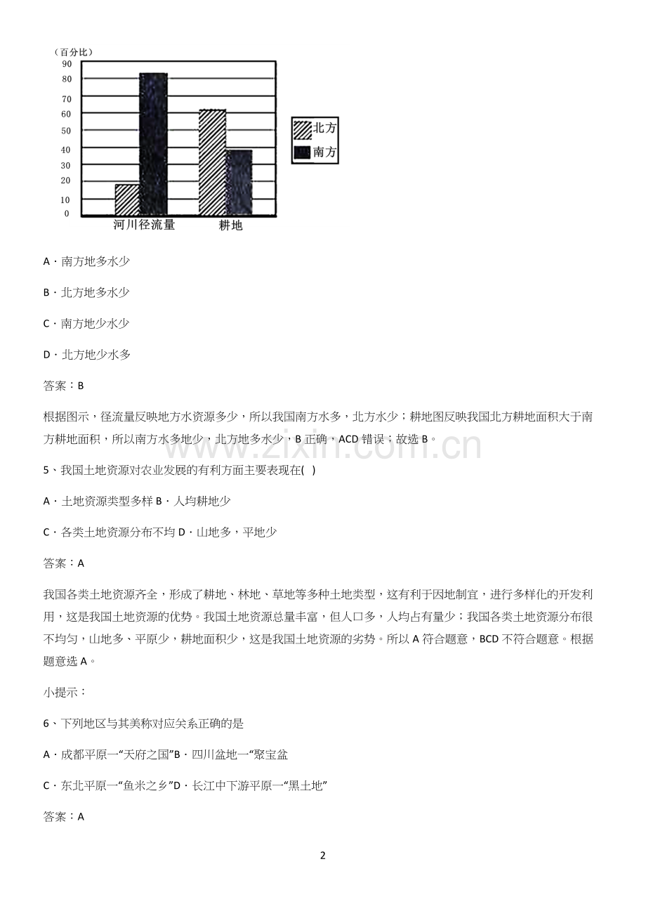 河南省初中地理八年级上第三章中国的自然资源基础知识手册.docx_第2页