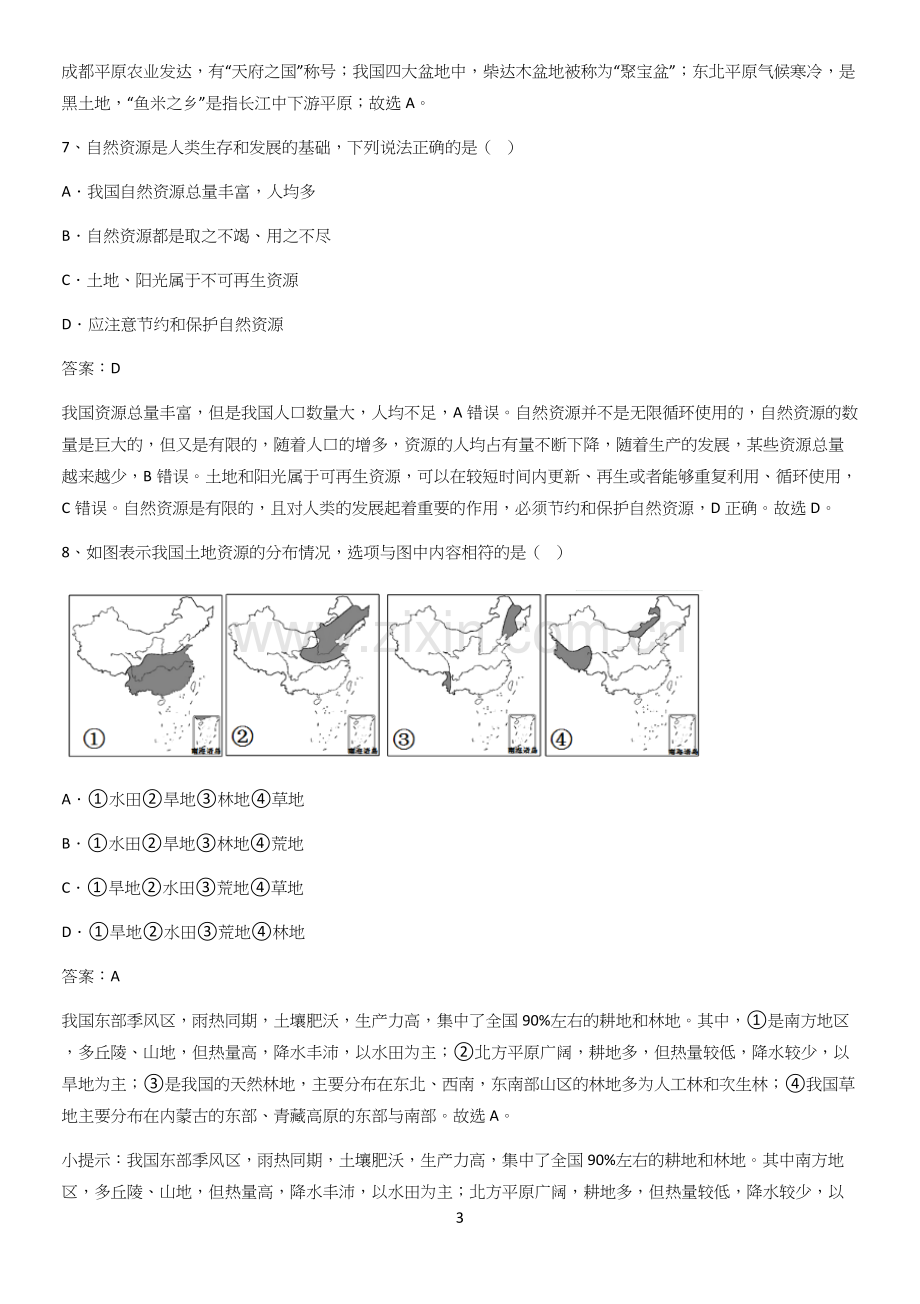 河南省初中地理八年级上第三章中国的自然资源基础知识手册.docx_第3页