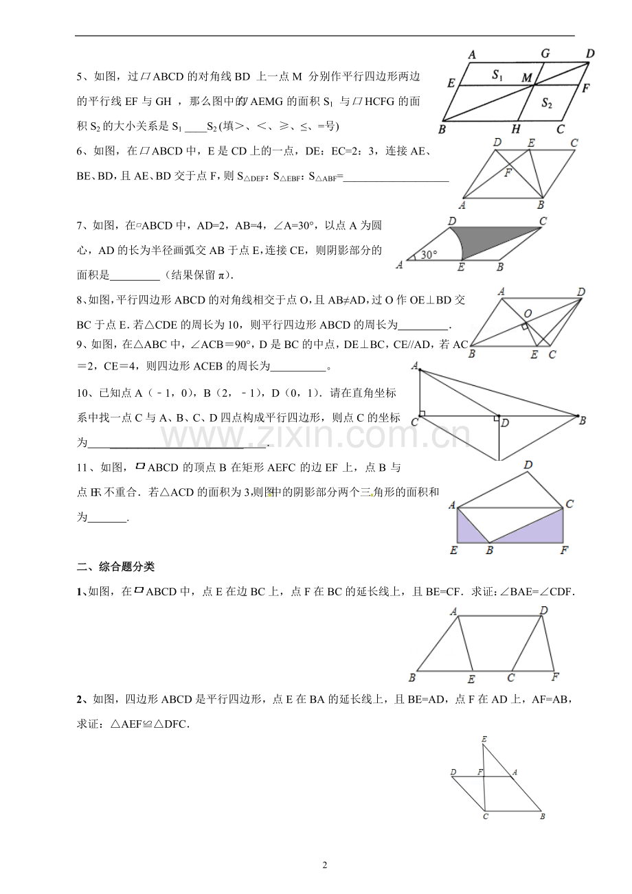 北师大版数学八年级下：平行四边形综合题型分类(较难).doc_第2页