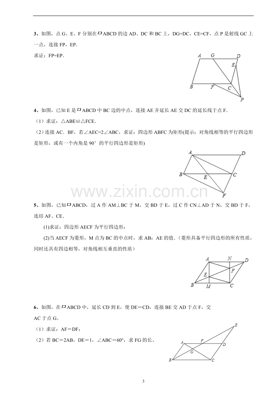 北师大版数学八年级下：平行四边形综合题型分类(较难).doc_第3页