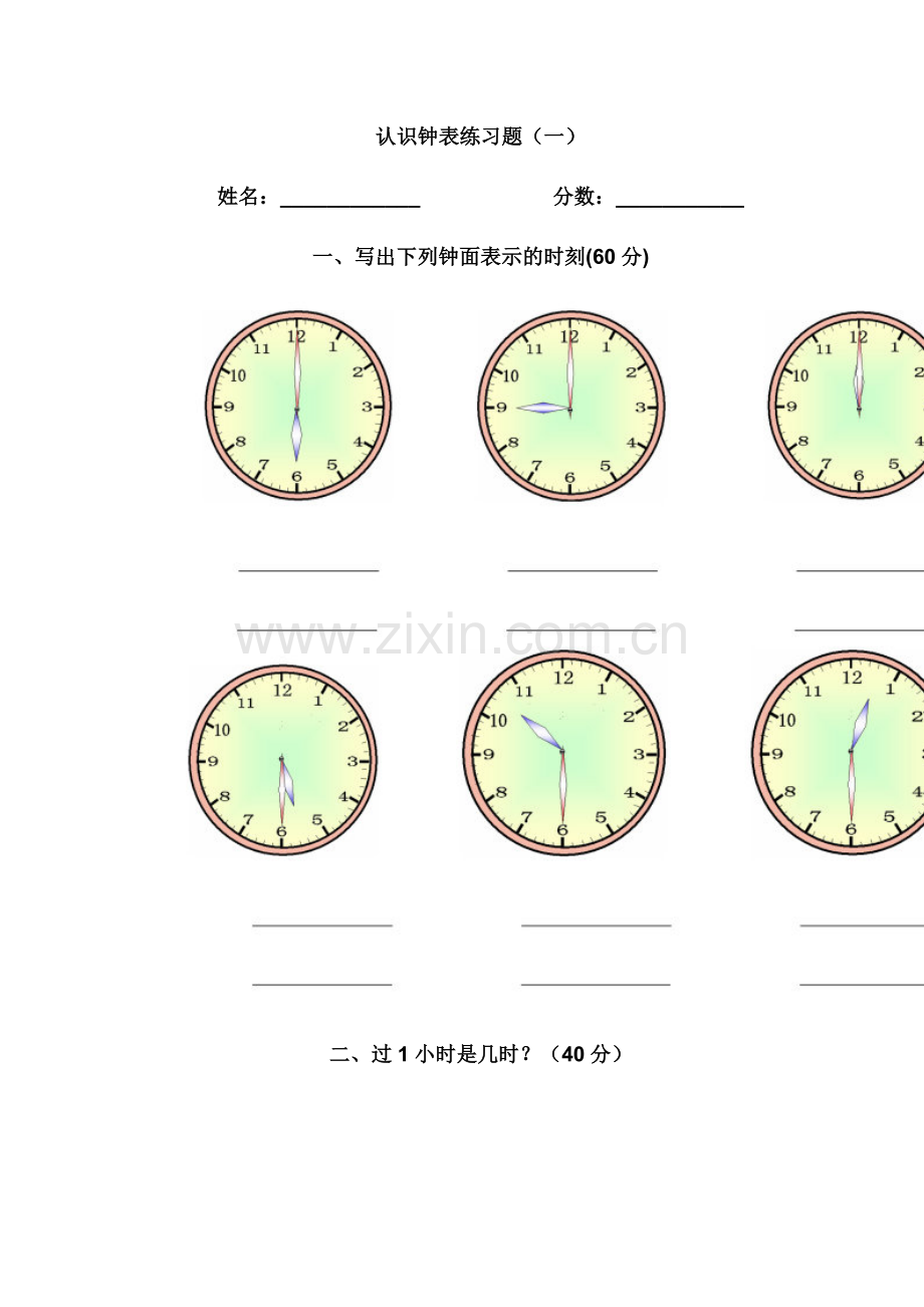 认识钟表练习题.doc_第1页