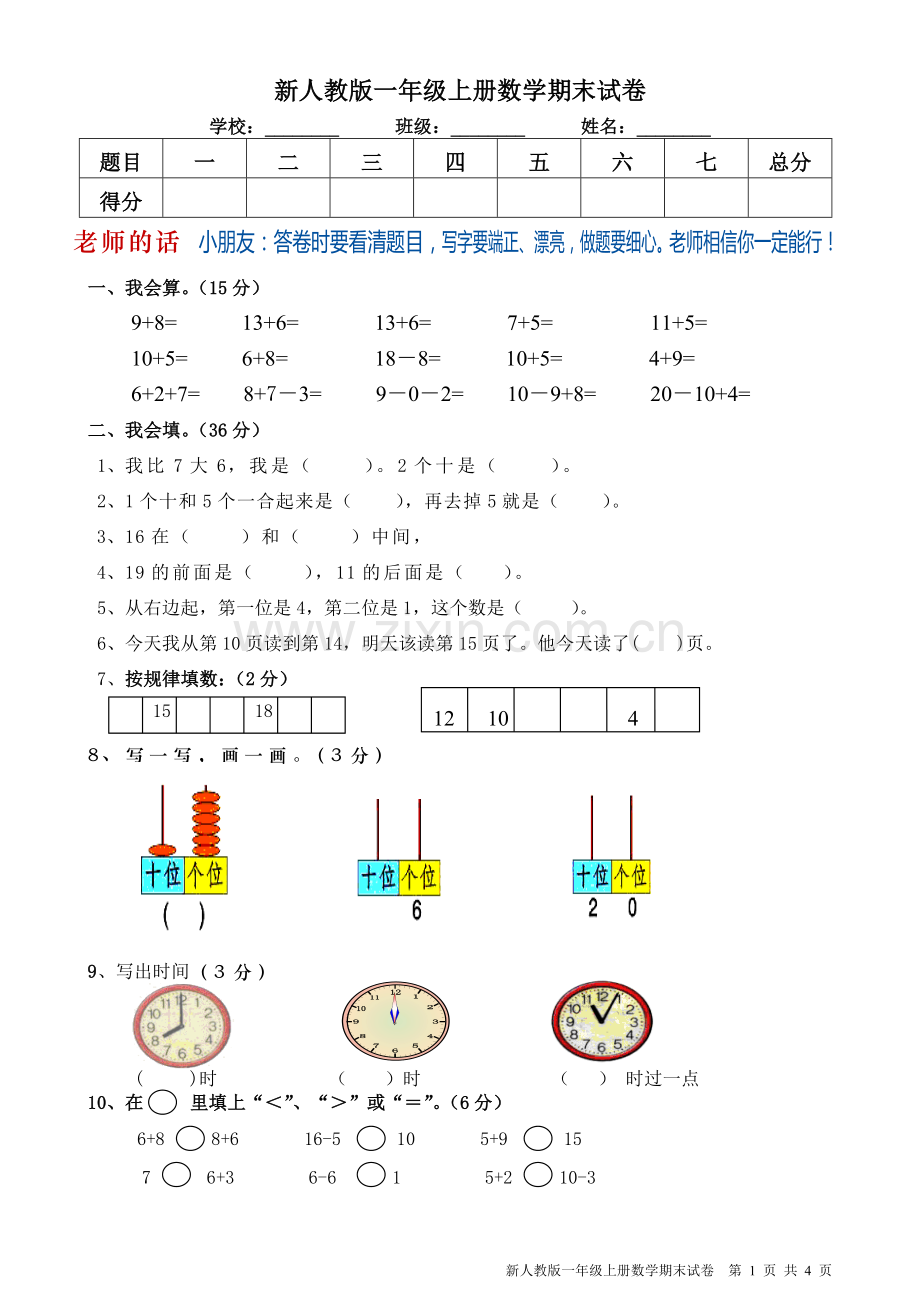 -新人教版小学一年级上册数学期末试卷.doc_第1页