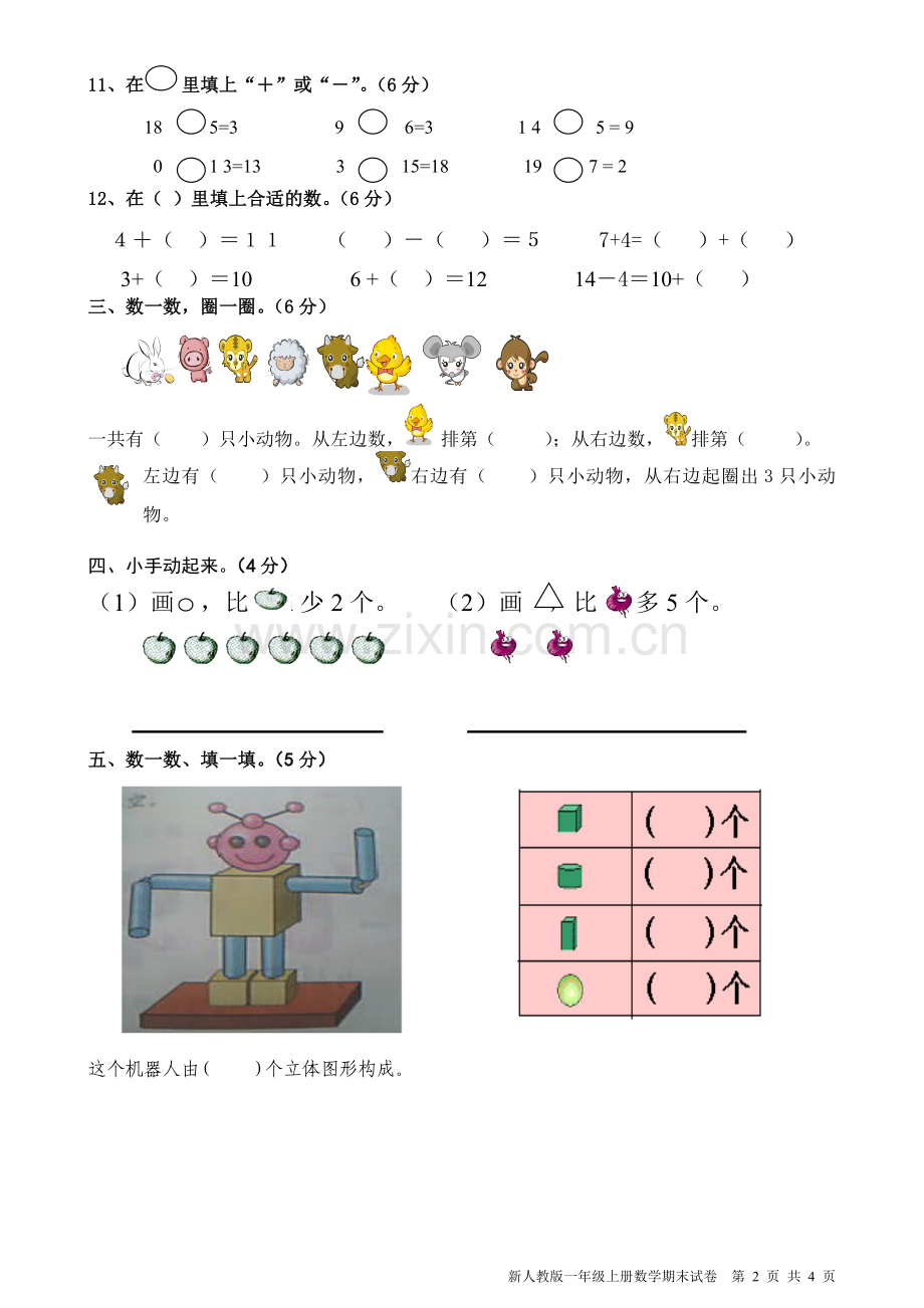 -新人教版小学一年级上册数学期末试卷.doc_第2页