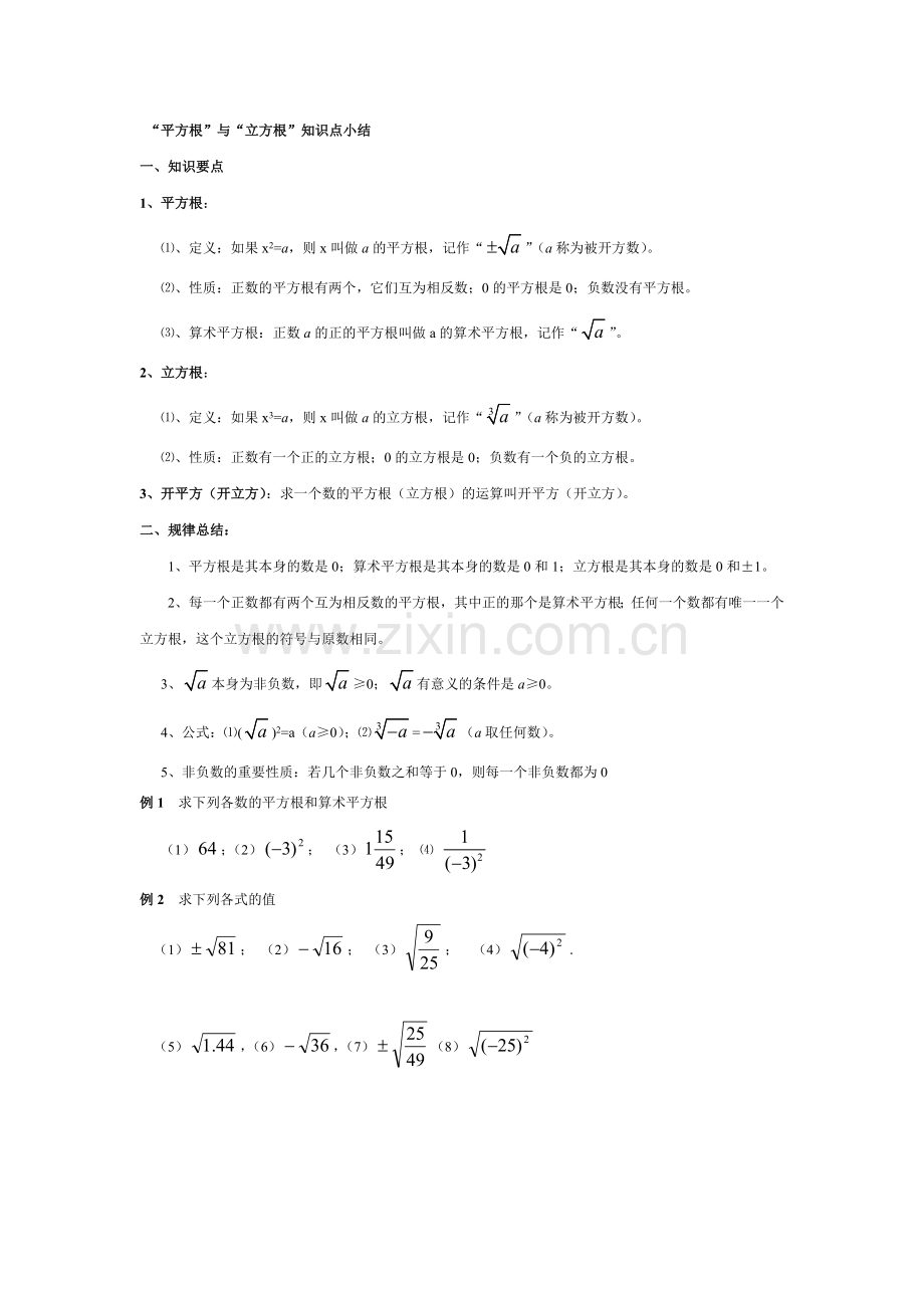 平方根立方根知识点归纳及常见题型.doc_第1页