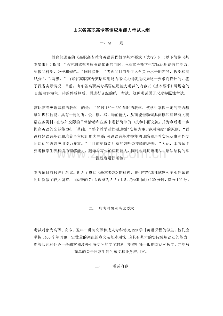 山东省高职高专英语应用能力考试大纲.doc_第1页