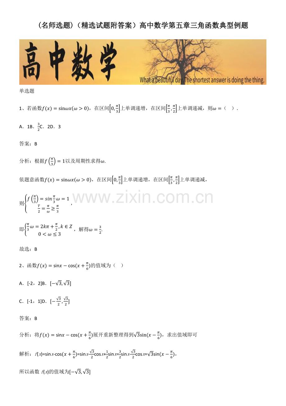 (试题附答案)高中数学第五章三角函数典型例题.pdf_第1页