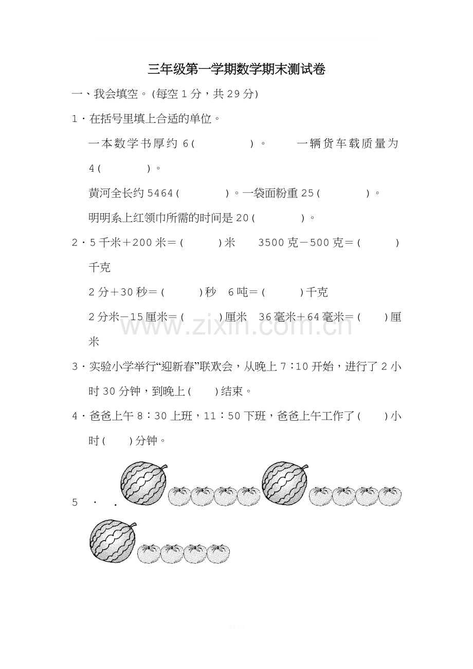 人教版小学数学三年级上册数学期末测试卷.docx_第1页