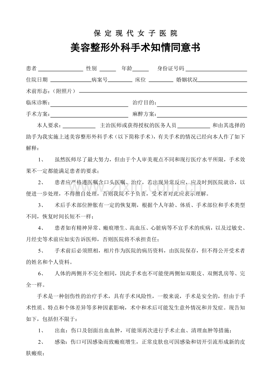 美容整形外科手术知情同意书.doc_第1页