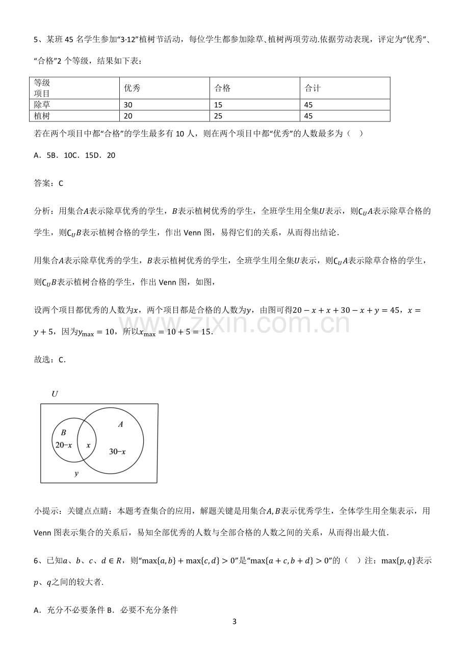 (文末附答案)(Word版含答案)高中数学集合与常用逻辑用语高频考点知识梳理.pdf_第3页