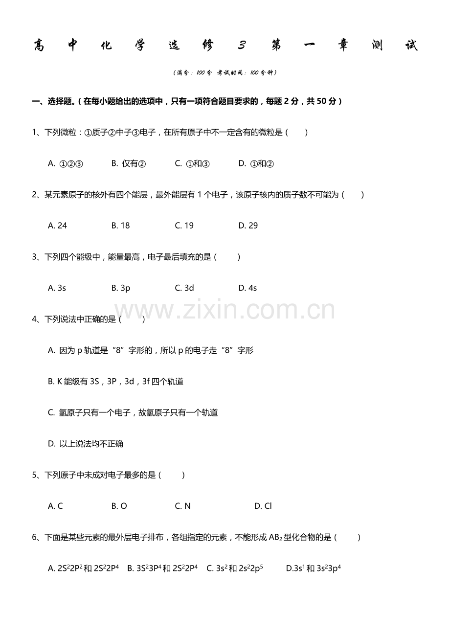 高中化学选修3第一章测试.doc_第1页