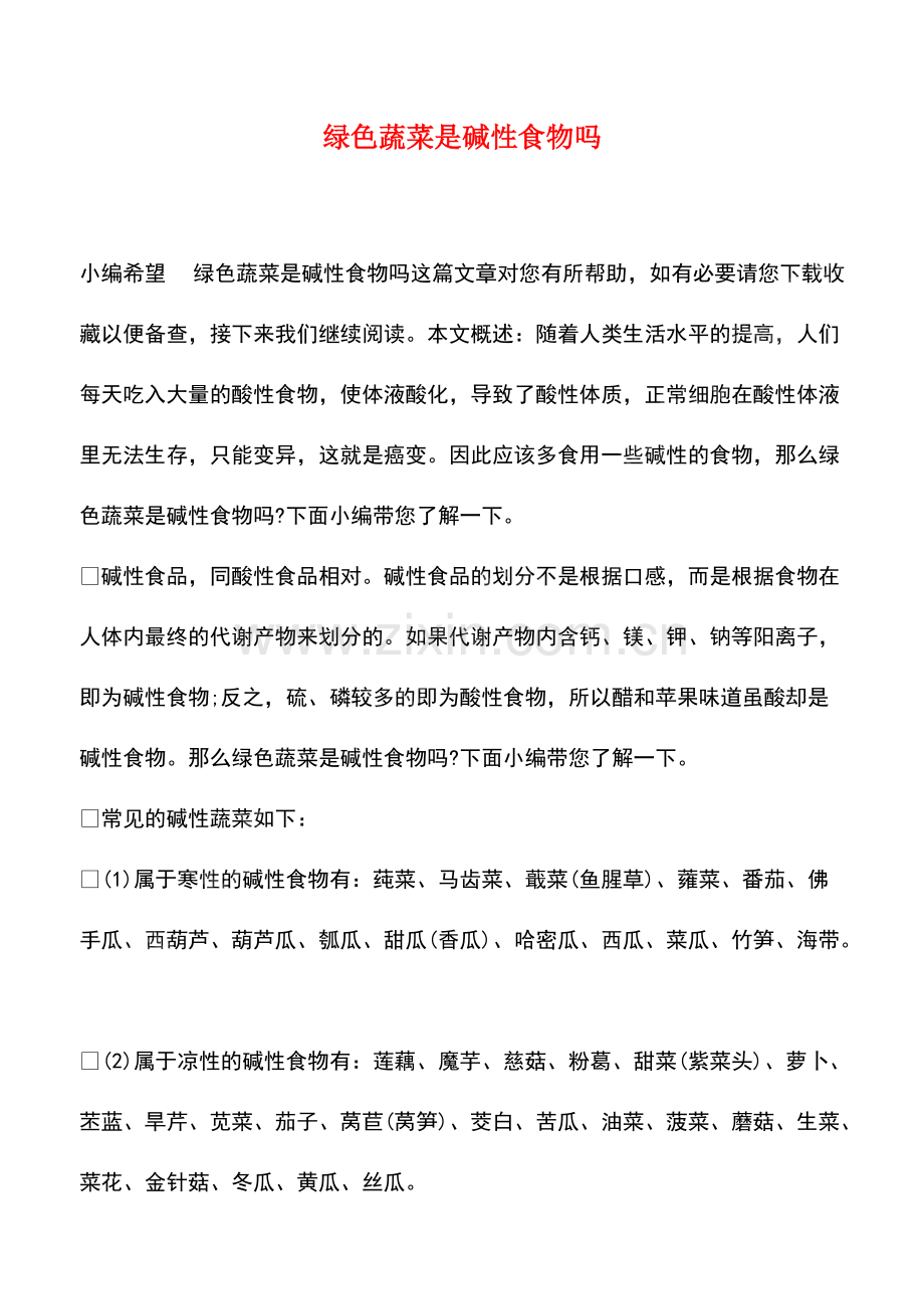 绿色蔬菜是碱性食物吗.pdf_第1页